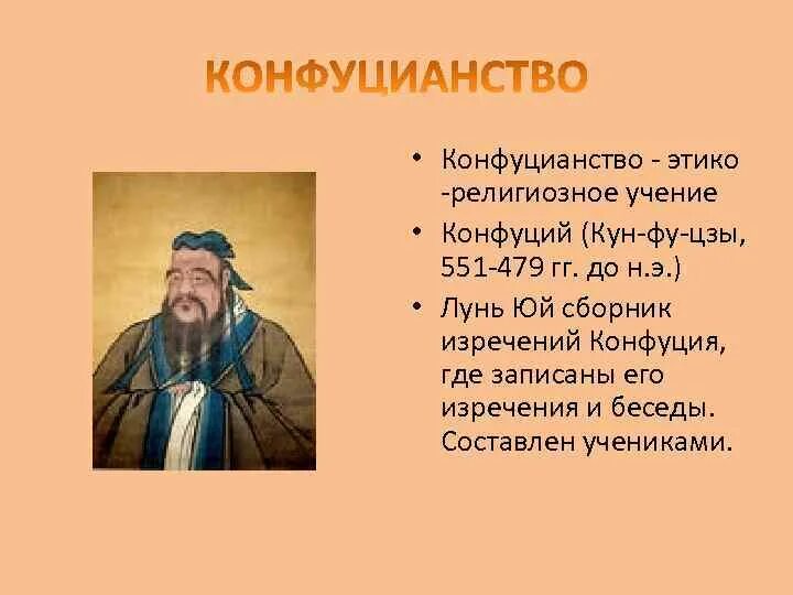Основу философии конфуция составляет