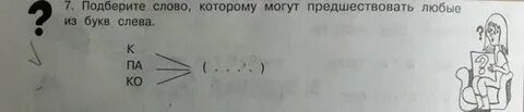 Подбери слово которому могут предшествовать