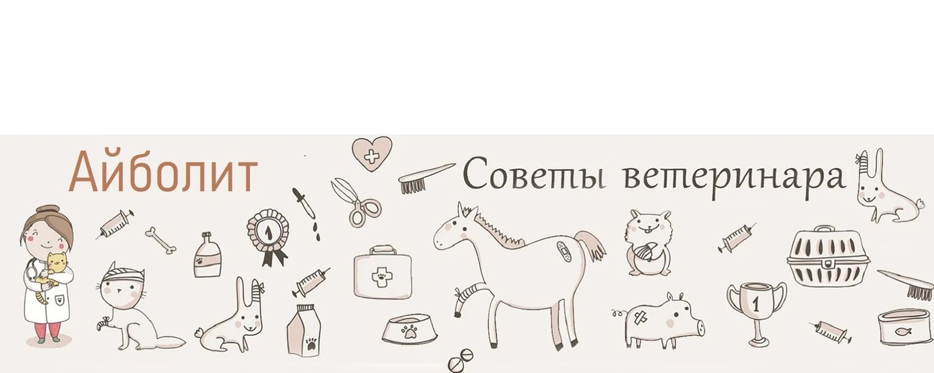 Советы ветеринара. Ветеринарные советы. Советы от ветеринаров. Рисунок совет ветеринара. Спроси ветеринара