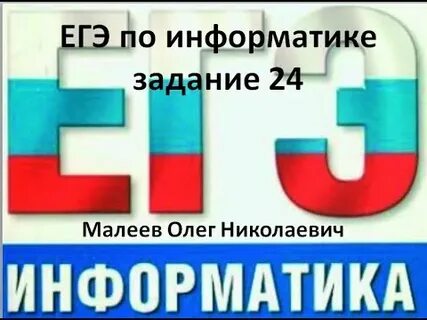 Задание 24 информатика