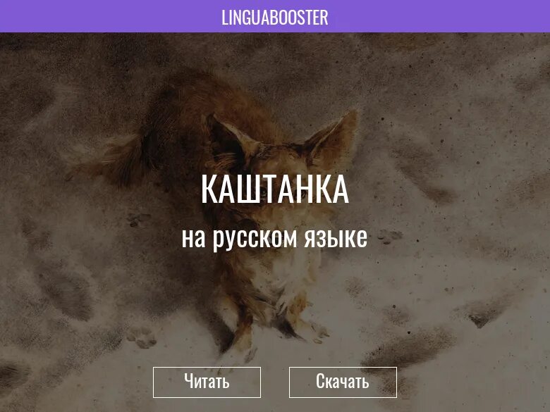 каштанка 3 глава. лабиринт каштанка книга. когда каштанка проснулась. каштанка проснулась с улицы доносился шум в комнате не было ни души. каштанка.