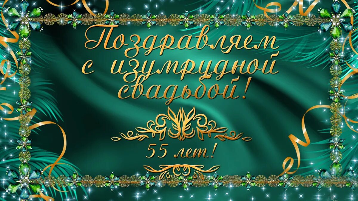 Изумрудная свадьба поздравления. Поздравляю с изумрудной свадьбой. С юбилеем свадьбы 55 лет. Изумрудный юбилей свадьбы.