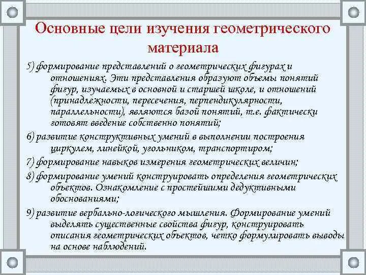 Цели изучения геометрии. Методика изучения геометрического материала.. Задачи изучения геометрического материала. Последовательность изучения геометрической фигуры в начальной школе. Методика изучения представлений