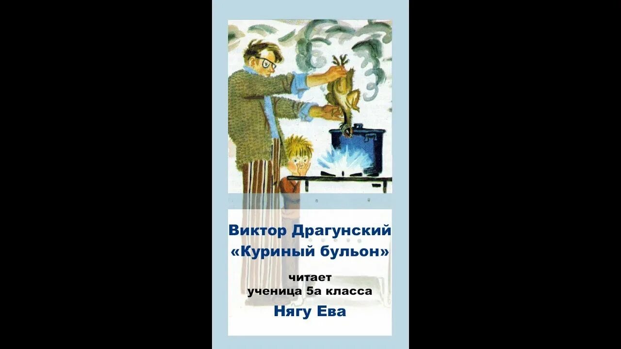 Куриный бульон Драгунский. Куриный бульон рассказ Драгунского. Рассказ Виктора Драгунского куриный бульон.