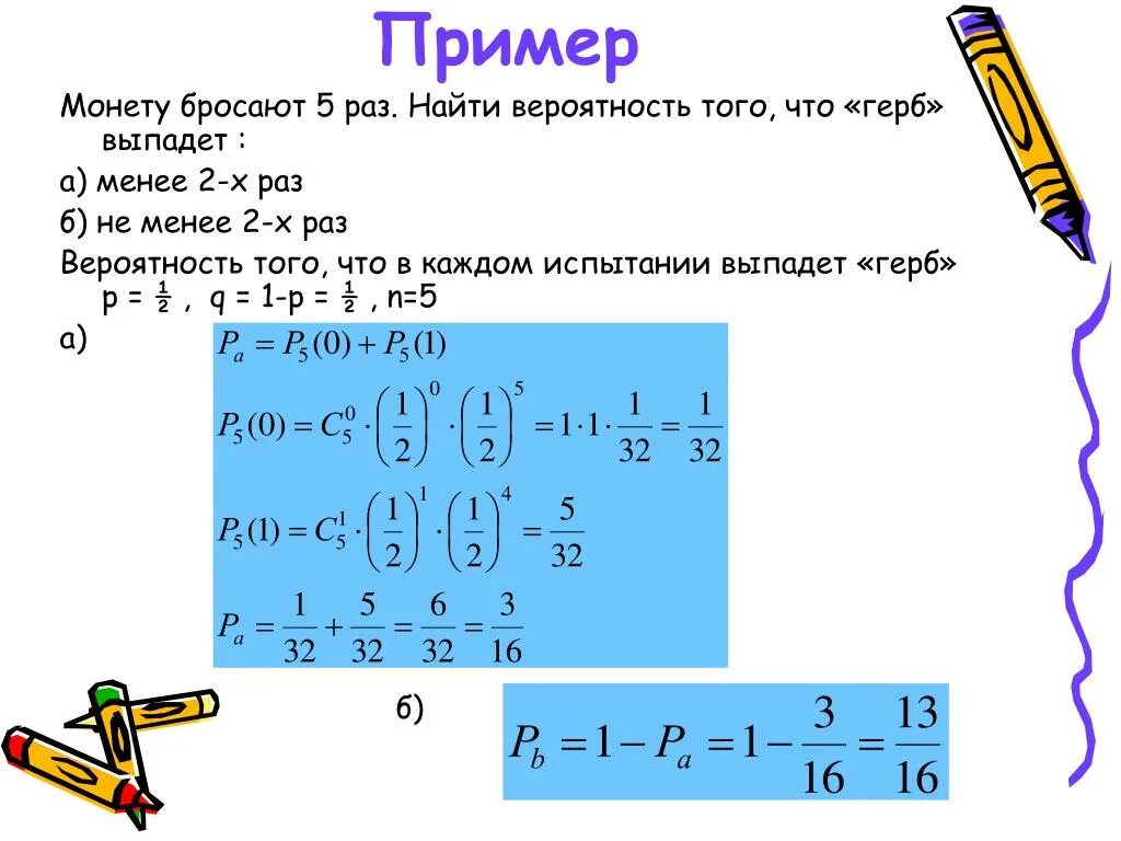 Менее трех четырех раз в. Монету подбрасывают пять раз. Монету бросают 5 раз найти вероятность что герб выпадет 2 раза. Монету бросают пять раз менее двух раз. Найти вероятность того.