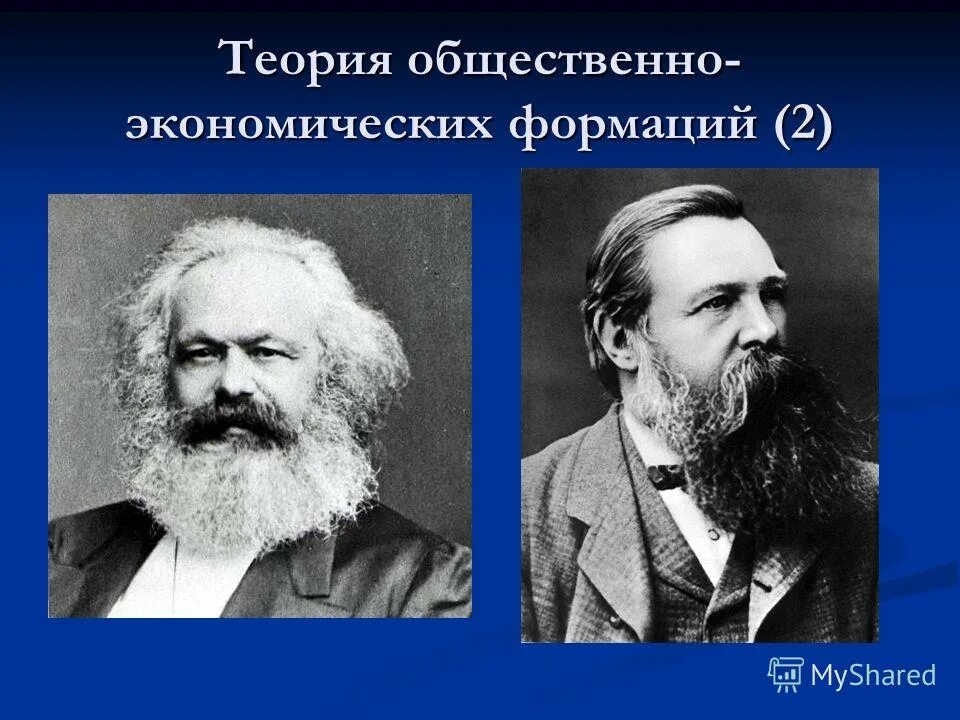 Общественноэконлмтческая флрмация. Маркс, ф. Общественная теория маркса. Общественно экономические формации маркса. Теория социально-экономических формаций маркса.