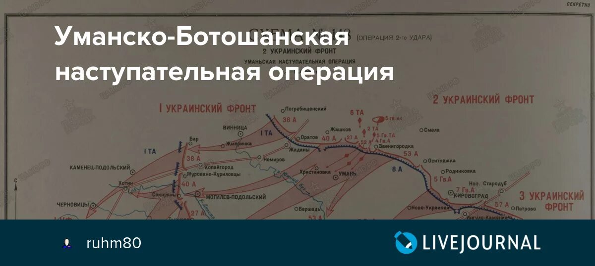 Украинский фронт название. Уманско-Ботошанская операция 1944 года. Уманско-Ботошанская операция карта. Уманско-Ботошанской наступательной операции.