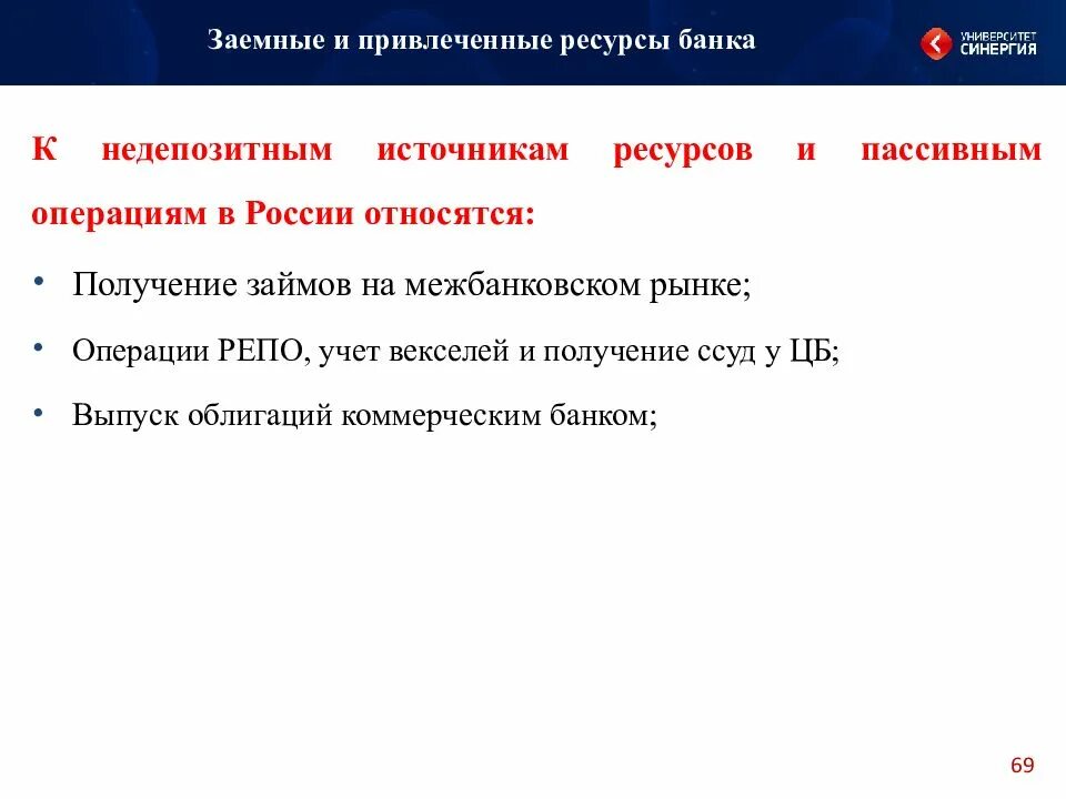 Интернет ресурс банка. Заемные ресурсы банка. Привлеченные ресурсы банков. К недепозитным источникам банковских ресурсов относят. Недепозитным источникам привлечения банковских ресурсов относятся.