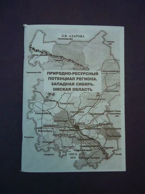 Какие природные богатства в омской области. Ресурсный потенциал Омской области. Природно-ресурсный потенциал Западной Сибири. Природные ресурсы Омской области. Омская область природно-ресурсный потенциал субъекта.