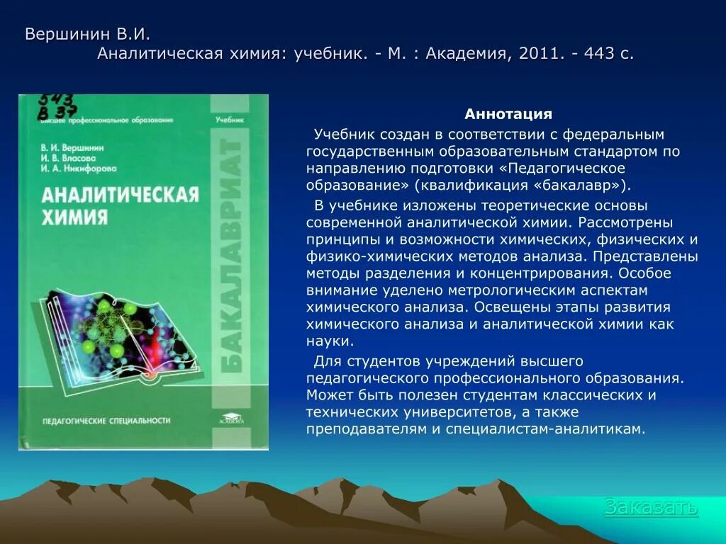 Учебно методическое пособие аннотация. Вершинин аналитическая химия. аннотация к учебнику химии. аннотация к учебному пособию. аннотация по учебнику.