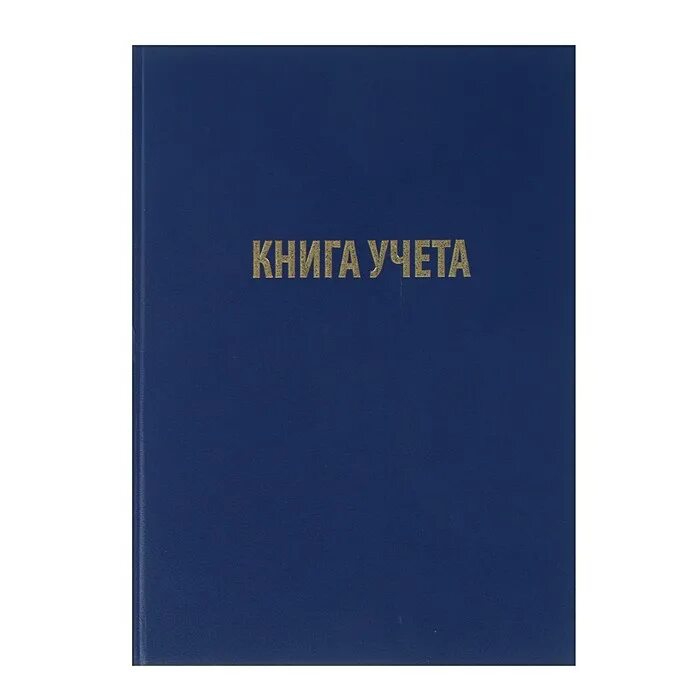 Книга учета бумвинил. Книга учета 96 лист Лин. А4, твердая обложка, бумвинил, синяя Lamark. Книга учета OFFICESPACE а4 96л. Книга учета, а4.