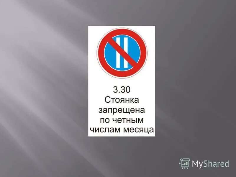 Стоянка запрещена по четным числам месяца. Парковка запрещена по четным. Стоянка запрещена по четным и нечетным. Стоянка запрещена по нечетным числам месяца.