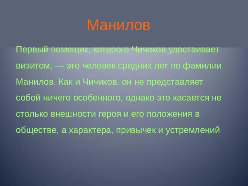 Манкировка визита. Вывод по Манилову. Манилов значение фамилии. Манкировке. Говорящая фамилия чичикова