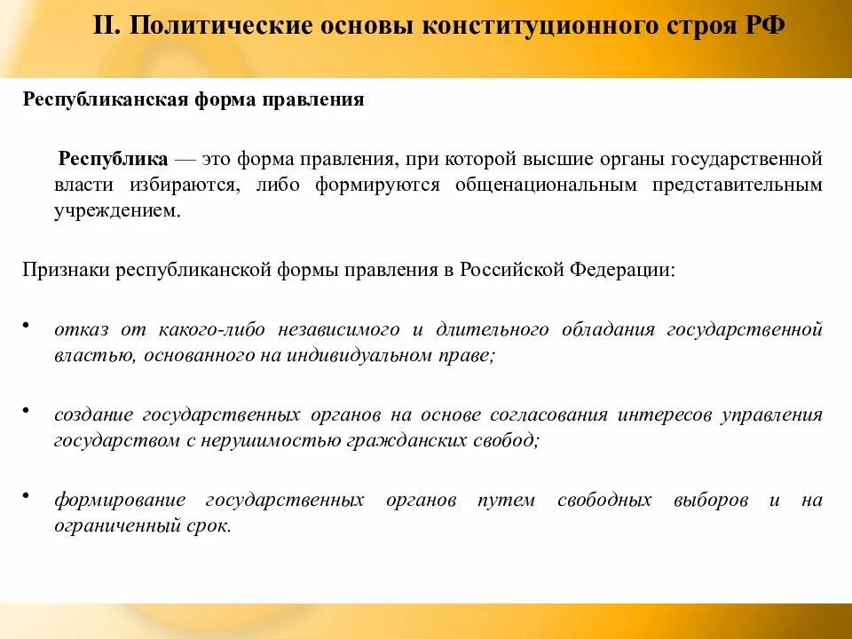 Республиканская форма правления на основе конституции рф. Основы конституционного строя форма правления. Основы конституционного строя Республиканская форма правления. Республиканская форма правления принцип конституционного строя РФ. Основы конституционного строя РФ Республиканская форма правления.