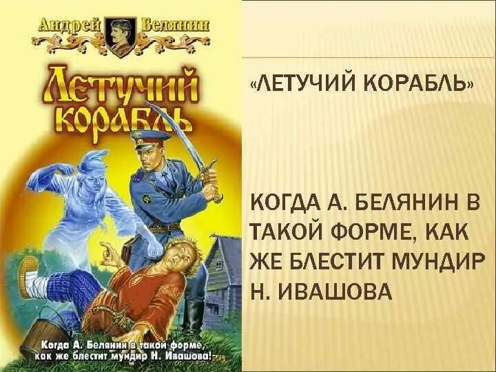 Летучий корабль Белянин. Тайный сыск царя гороха Летучий корабль. Читать белянина тайный