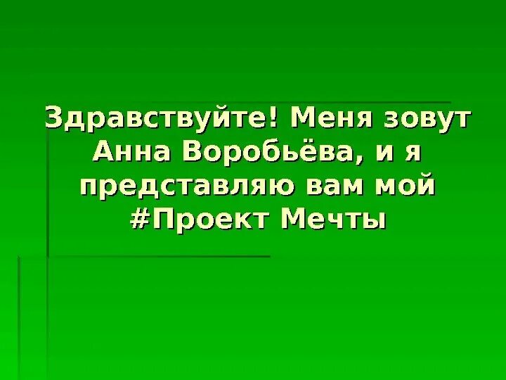 Добрый день меня зовут я представляю компанию. Автор сценария. Здравствуйте представляем вам нашу презентацию. Здравствуйте я представляю вклад. Представляю вам мой.