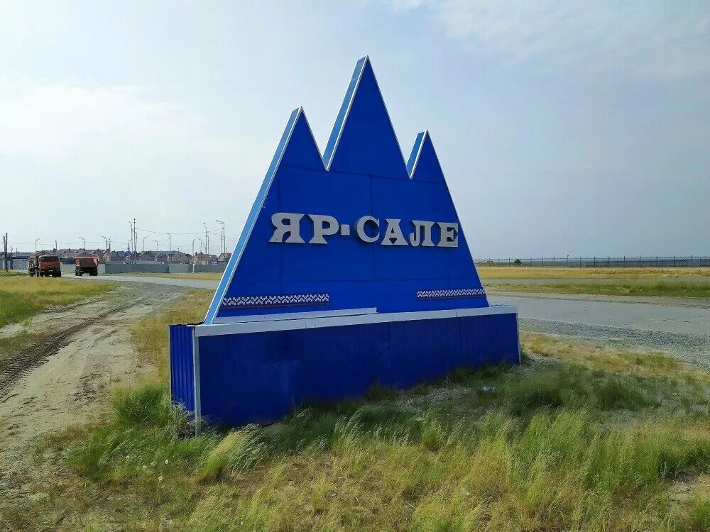 Памятник в яр-сале. Ямальская школа интернат яр сале. Яр сале улица худи сэроко. Ямальская школа интернат яр сале. Почта яр сале.