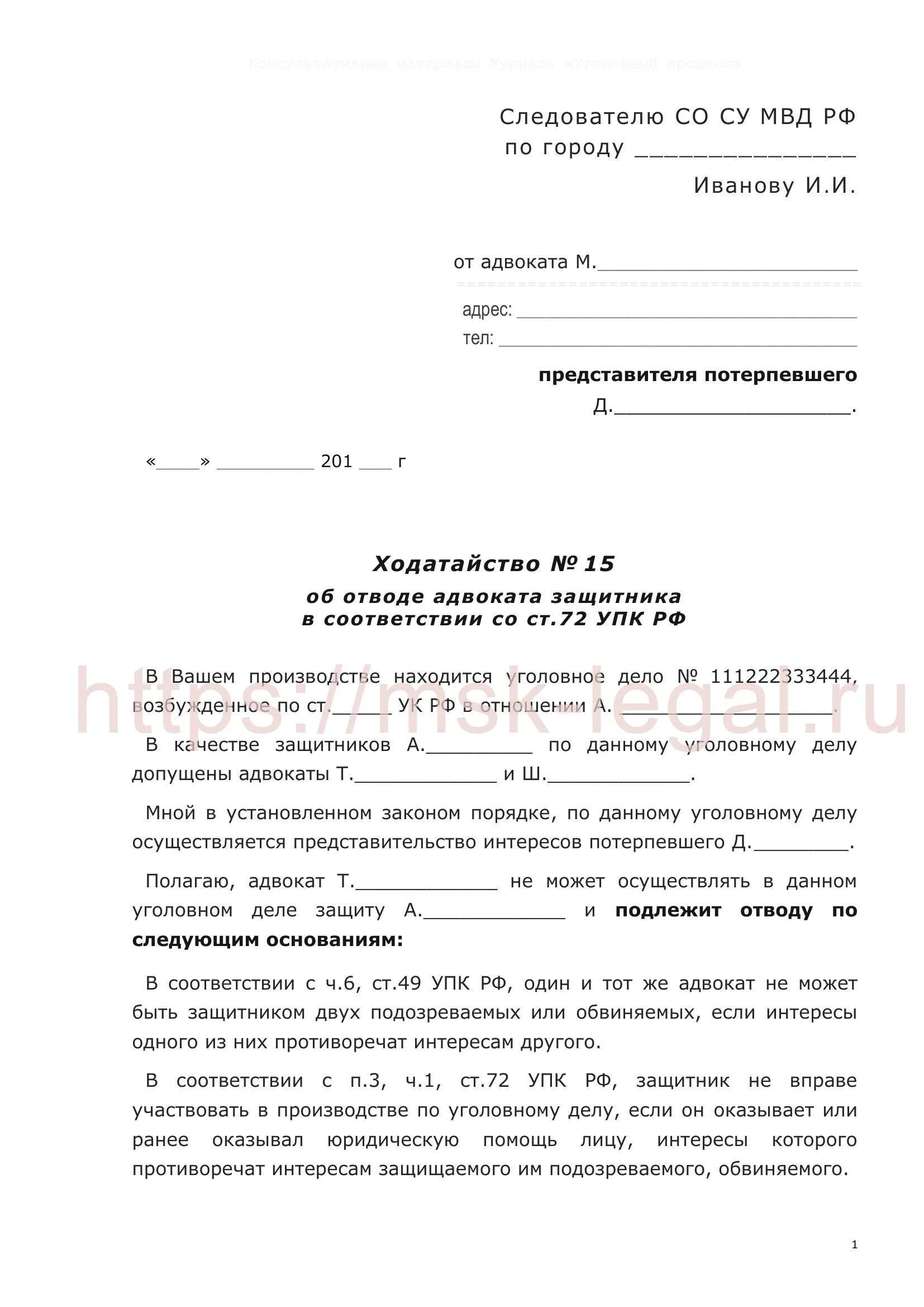 Отвод упк рф. Ходатайство об отводе адвоката. Заявление об отводе адвоката. Образец ходатайства об отводе адвоката. Ходатайство адвоката по уголовному делу.