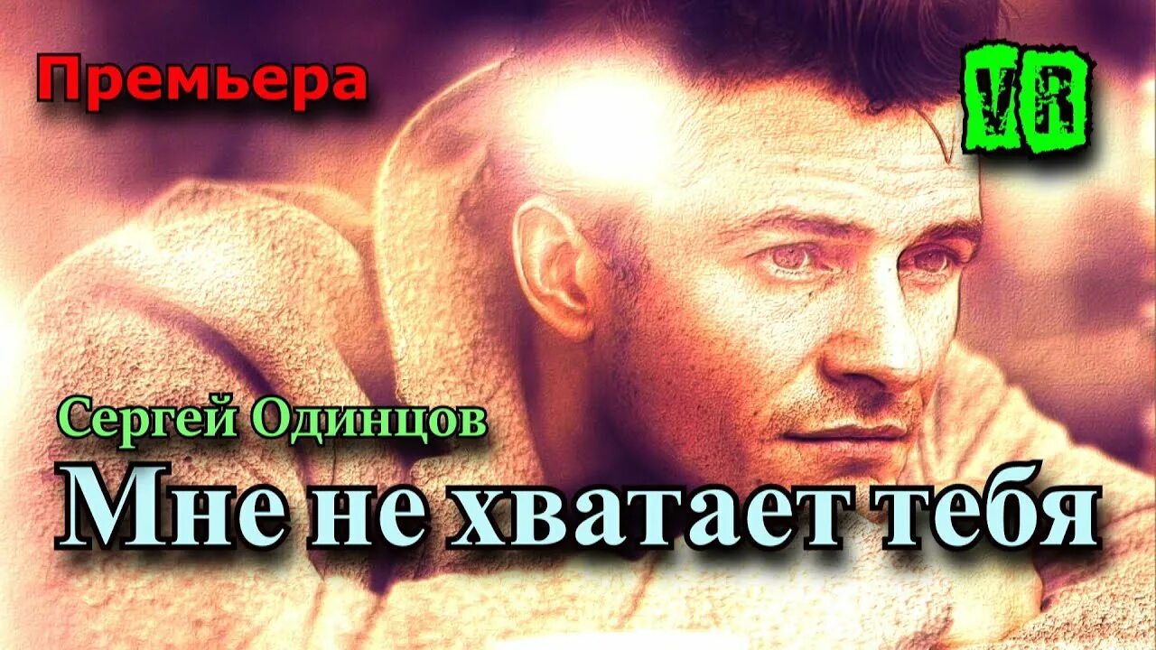 Песни сергея одинцова я так скучаю