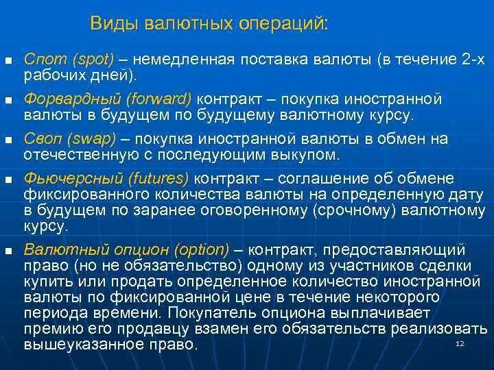 Валютные операции россия. Виды валютных операций. Типы валютных сделок. Срочные валютные операции виды. Основные понятия валютных операций.