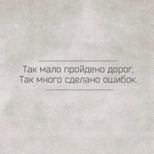 Мало пройдено дорог много сделано ошибок песня. Так мало пройдено дорог так много. Так мало пройдено дорог так много сделано ошибок. Картинки как мало пройдено дорог как много сделано ошибок. Стих как много пройдено дорог.