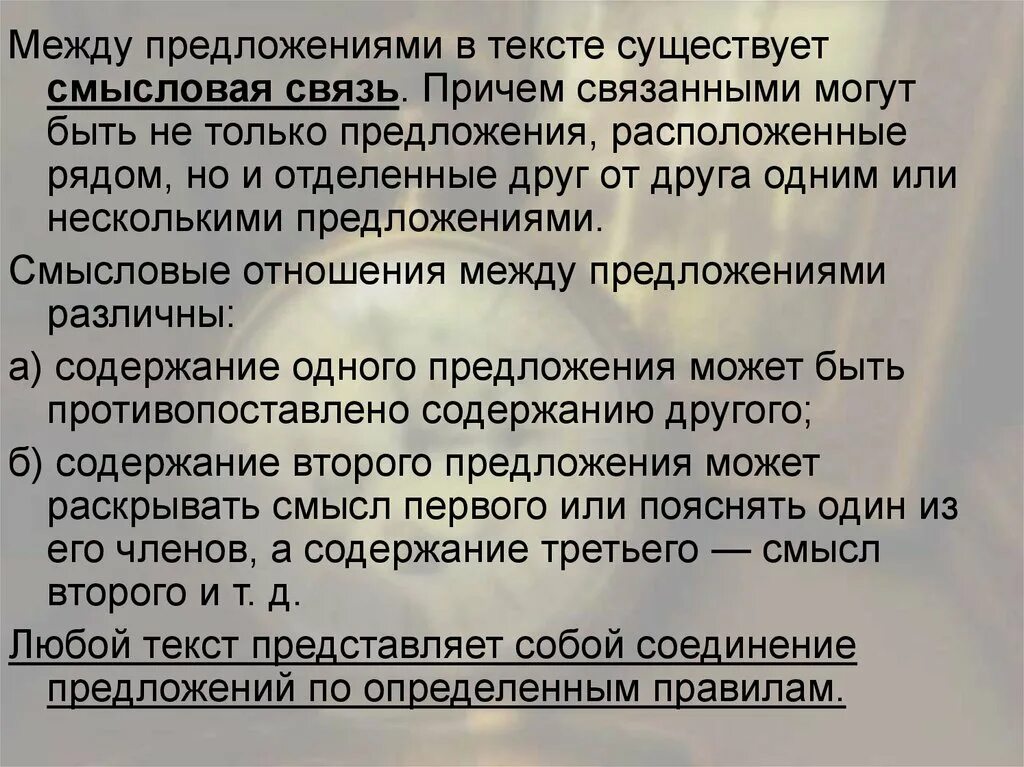 Логико смысловые отношения между предложениями 10 класс. Смысловая связь между предложениями текста. Тип смысловой связи между предложениями. Смысловая связь предложений в тексте. Смысловые отношения между предложениями в тексте пояснительные.