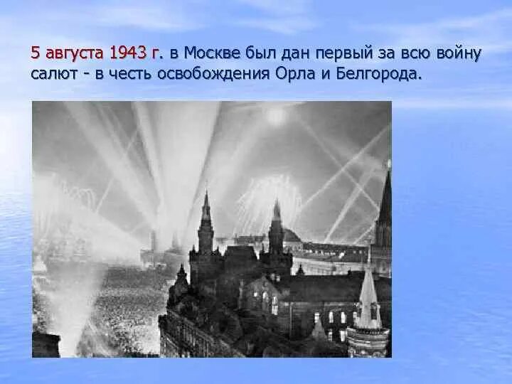 5 Августа 1943 в Москве состоялся первый салют в честь освобождения. Первый салют в Москве 5 августа 1943. 5 Августа 1943 — освобождение орла и Белгорода, первый салют в Москве.. 5 Августа - освобождение Белгорода и орла (первый салют в Москве).. 5 августа 1943 года белгород