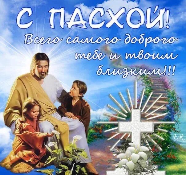 Христианские пожелания на пасху. Протестантская пасха открытки. Открытки с католической пасхой. Пасхальные открытки. Христианские поздравления с праздником пасхи.