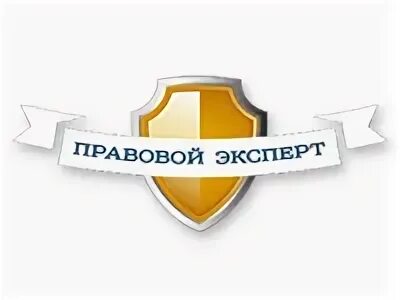 Правовой эксперт