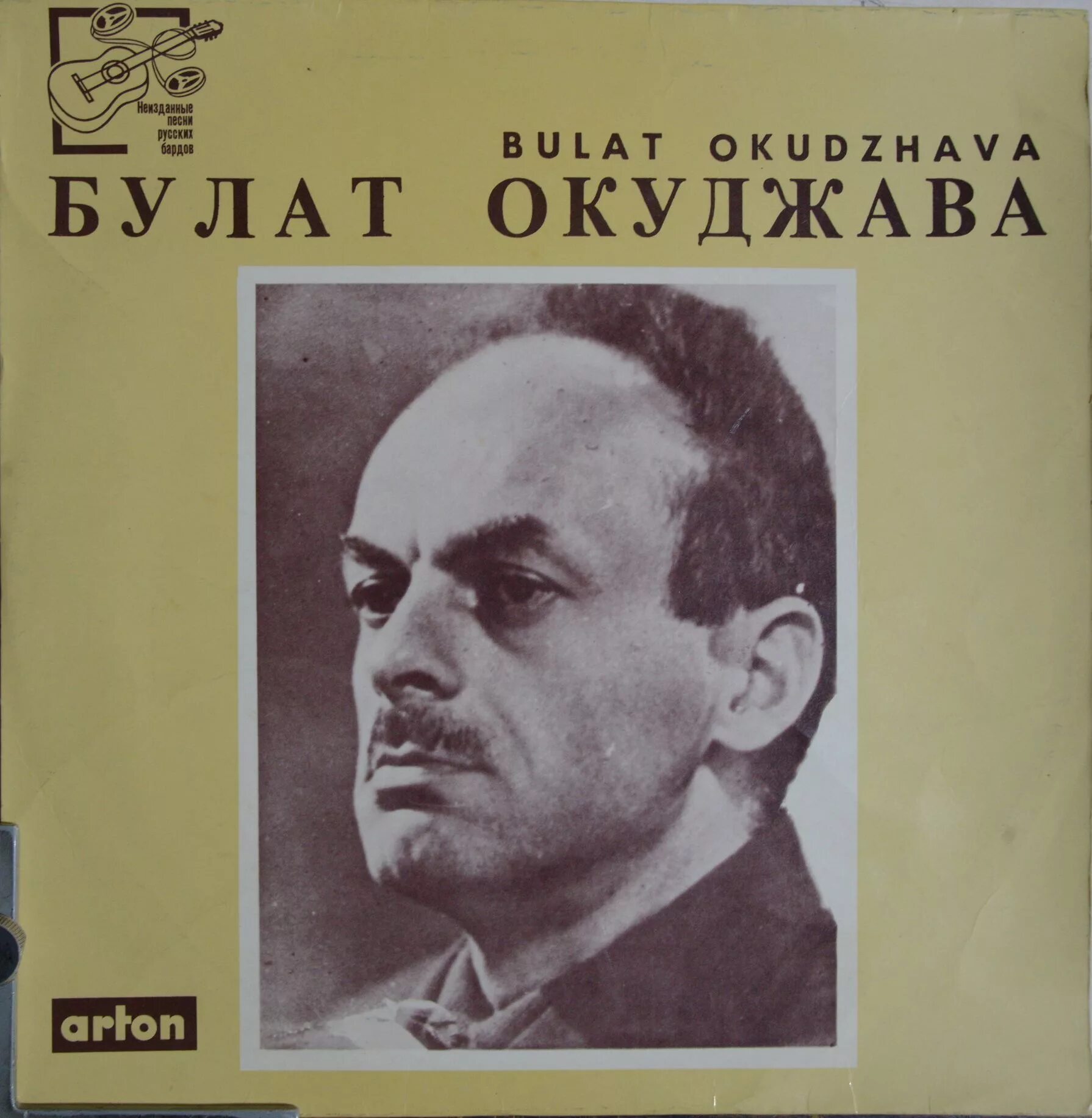 Окуджав абложка альбома. Окуджава винил.