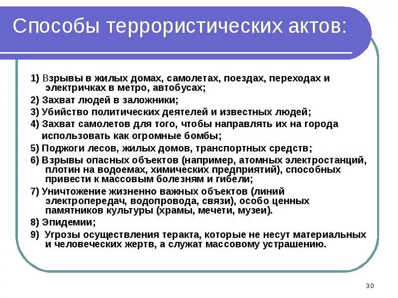 Угроза терактов в рф. Виды террористических актов их цели и способы осуществления. Виды террористических актов их цели и пути реализации. Способы осуществления террористических актов ОБЖ. Виды и цели терроризма ОБЖ.