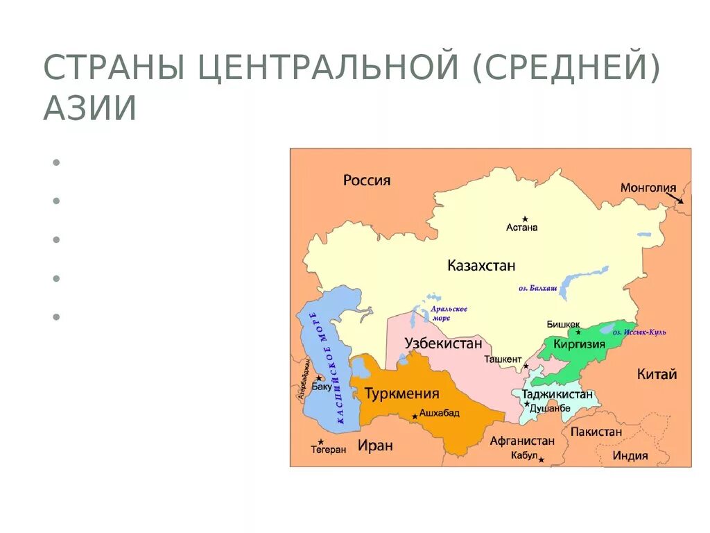 Карта центр столица. Государства на территорий средней Азии. Страны центральной Азии список на карте. Государства центральной Азии карта. Средняя Азия Азия страны.