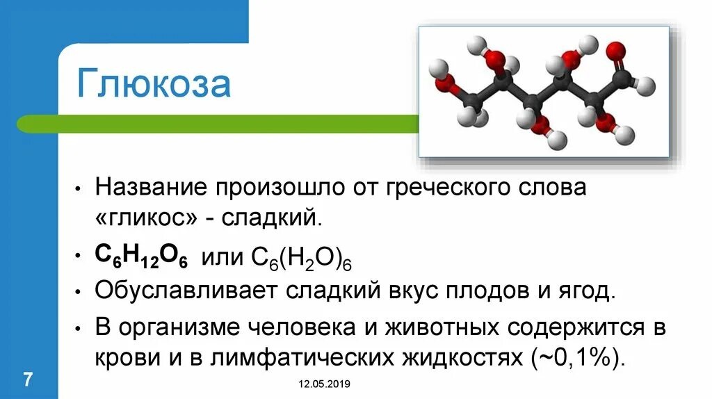 Глюкоза компонент. Химическое строение Глюкозы. Глюкоза химическое вещество. Углеводы строение молекулы. Глюкозы с6н12о6.