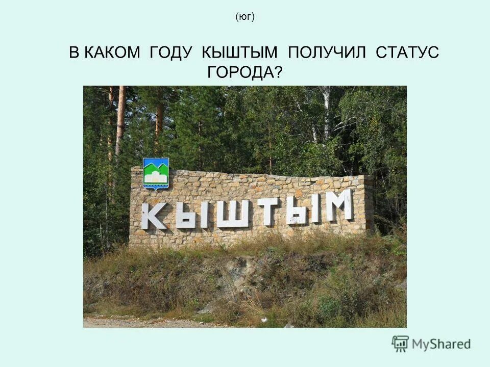 Индекс кыштыма челябинской. Кыштым челябинск км. Старый город кыштым. Кыштым от челябинска. Индекс кыштыма челябинской.