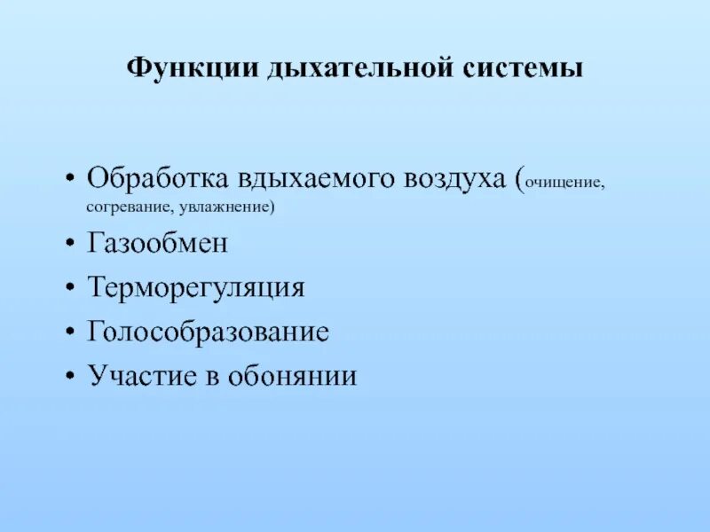 Очищение увлажнение и согревание вдыхаемого воздуха. Терморегуляция дыхательной системы. Очищение согревание увлажнение воздуха в дыхательной системе. Увлажнение, согревание и очищение воздуха происходит:. Функции дыхания терморегуляция.