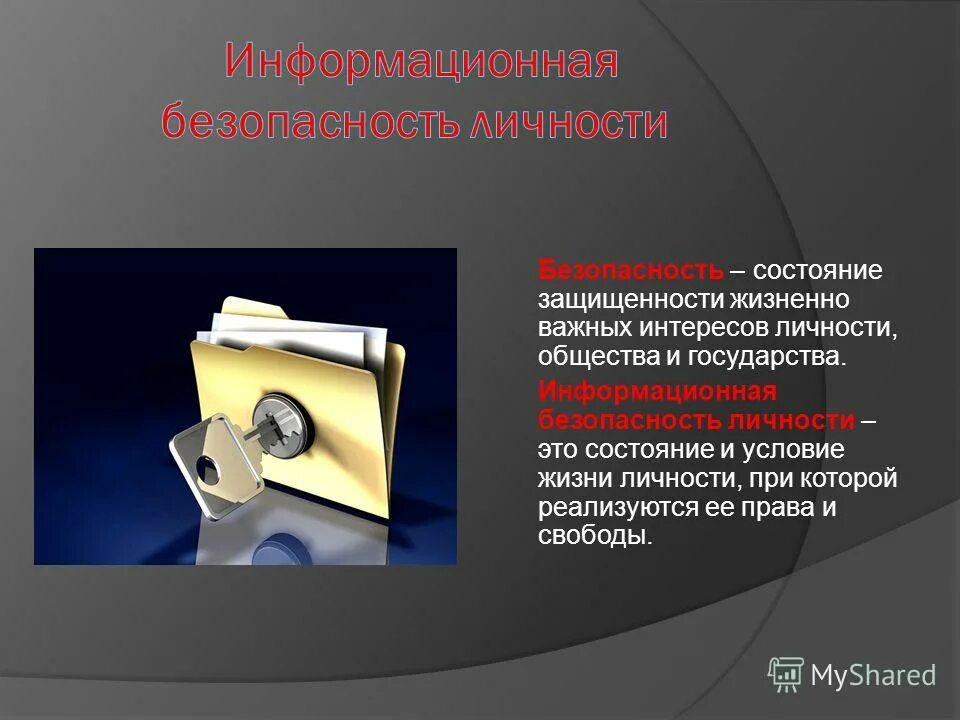 Условия безопасности личности. Информационная безопасность личности. Информационная безопасность личности общества государства. Безопасность в информационном обществе. Обеспечение информационной безопасности личности.