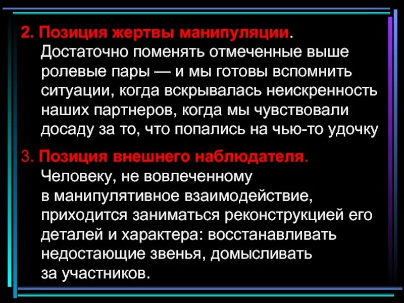 Какие позиции есть у человека. Позиция жертвы манипуляции. Позиция жертвы в психологии. Жертва это определение в психологии. Позиция жертвы примеры.