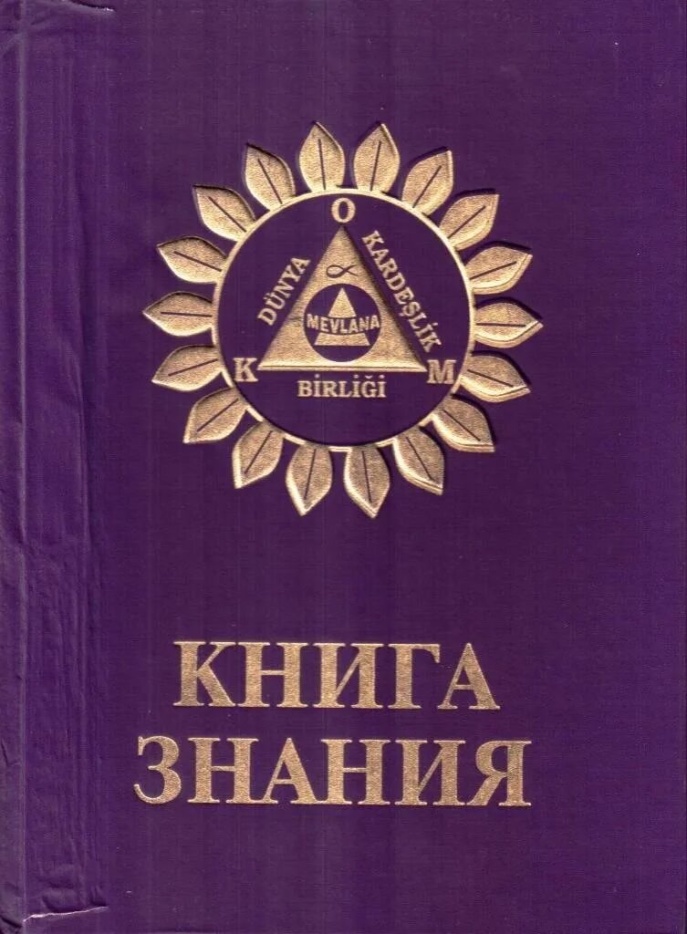 Знания ком книги. Книга знаний. Бюлент Онсю чорак. Бюлент чорак книга знаний. Золотая книга знаний.