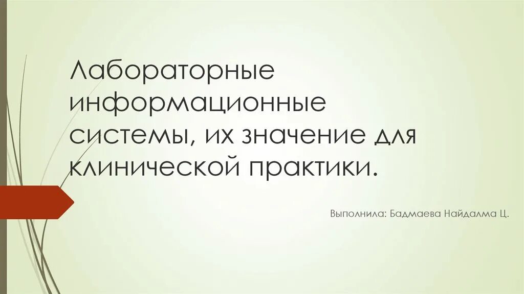 Лабораторная ис. Лабораторная информационная система. Лабораторная информационная система презентация. Лабораторная информационная система Лис. Лабораторная медицина и ее значение для клинической практики.