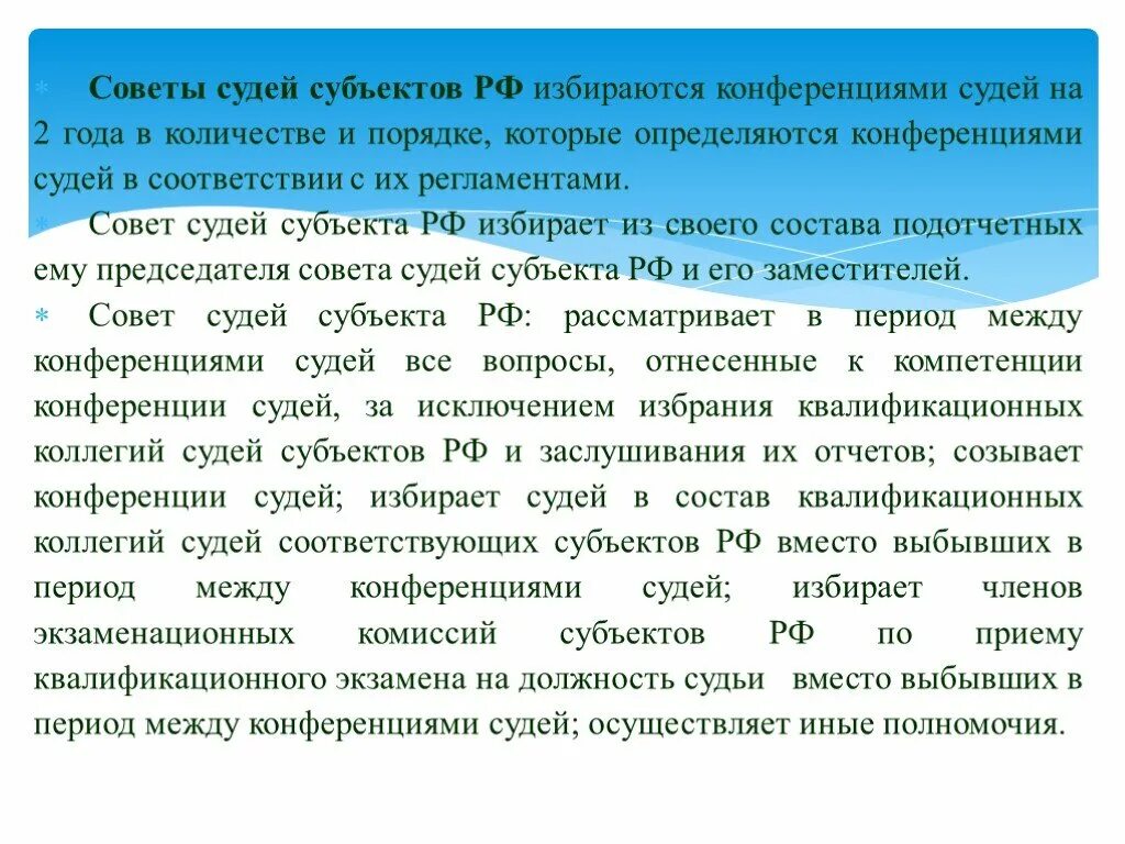 Совет судей. Совет судей субъектов. Полномочия совета судей субъекта РФ. Конференция судей субъектов РФ.