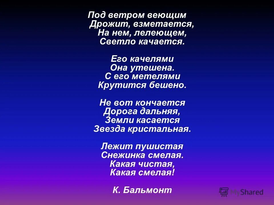 Стихотворение ветер веет. Под ветром веющим дрожит взметается. Ну вот кончается дорога Дальняя земли касается звезда хрустальная. Под ветром веющим дрожит взметается . На нем лелеющем светло касается. Лежит пушистая Снежинка смелая.