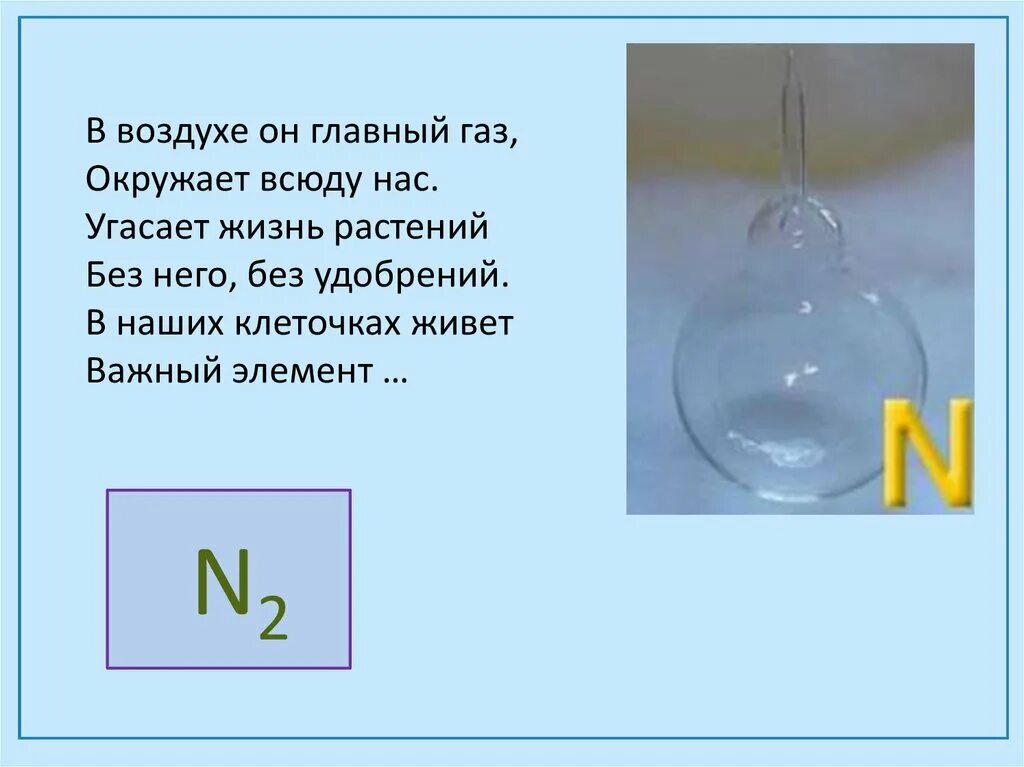 Главный газ. В воздухе он главный ГАЗ окружает всюду нас. В воздухе он главный ГАЗ окружает всюду нас угасает жизнь растений. Самый важный ГАЗ В воздухе. Вода нас окружает по всюду.