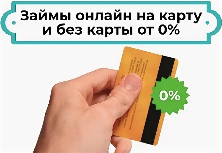 Мфо без отказа на карту zaim fin. Займ на карту без отказа. Займ на карту без отказа без проверки. Займ на карту без отказа с плохой кредитной историей. Микрозаймы на карту без отказа без проверки.