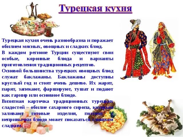 Турецкая кухня презентация. Национальная кухня Турции проект. Проект кухни народов