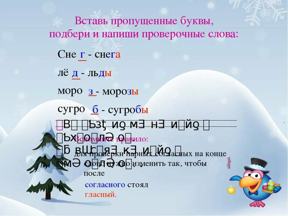 Окончание в слове зимнем. Проверочное слова снен. Напиши проверочные слова. Снег снега проверочное слово. Вставь пропущенные буквы напиши проверочные слова.