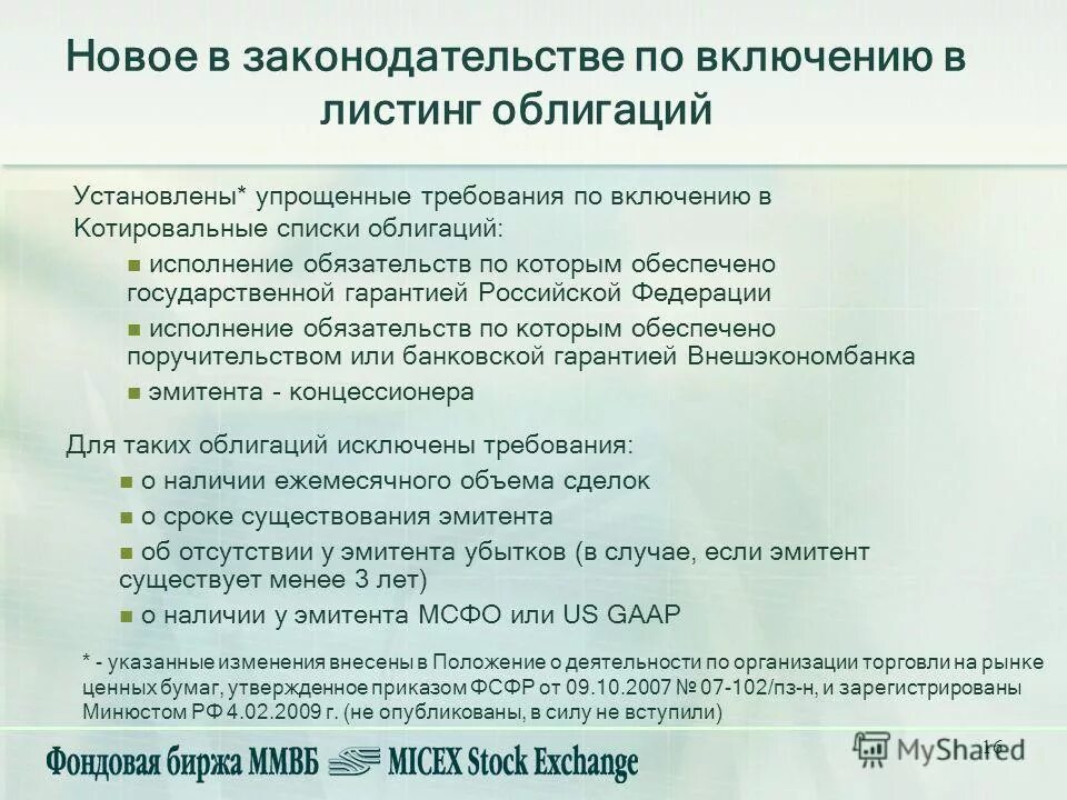 Признаки отличающие акции включенные в котировальные. Котировальный список акций это. Котировальный список биржи это. Если ценная бумага включена в котировальный список то она. Котировальные списки риски.