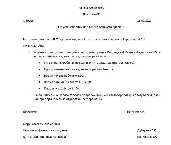 Приказ установить рабочее время. Приказ об установлении работнику неполного рабочего времени. Приказ о сокращенной рабочей неделе по предприятию образец. Приказ о неполной рабочей неделе по инициативе работника образец. Образец приказа об установлении рабочего времени работнику.