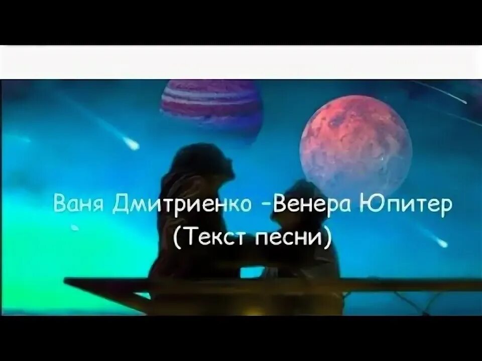 Ваня дмитриенко юпитер текст