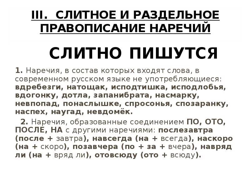 Натощак как пишется. Правописание слова натощак. Наречия не употребляющиеся в современном русском языке. Слитное и раздельное написание наречий. Натощак как пишется правильно.