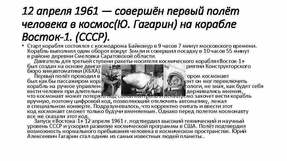 Первый полет в космос значение. Первый полёт в космос совершил в 1961. 12 апреля 1961. первый полёт в космос совершил в 1961 г гражданин советского союза. 12 апреля день космонавтики факты.